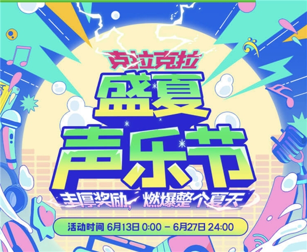 克拉克拉《盛夏聲樂節(jié)》圓滿收官，主播阿生斬獲冠軍