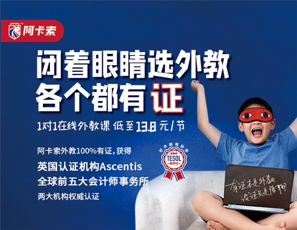 超九成家長對在線教學(xué)體驗不滿，阿卡索將科技融入教育提升教學(xué)效果