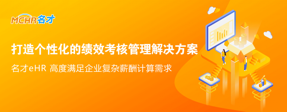 工銀安盛人壽選用名才eHR系統(tǒng) ，如何打造“很行”的績(jī)效管理系統(tǒng)？
