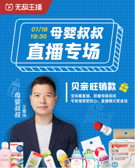 無敵主播助力“貝親”直播帶貨 線下門店參與轉播嘗試協(xié)同直播模式