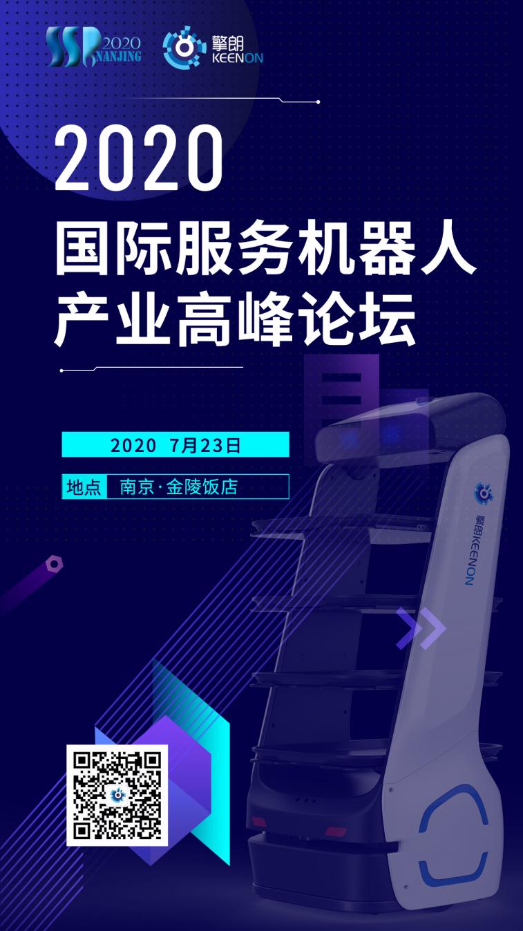 獲獎企業(yè)擎朗智能將攜三款產(chǎn)品亮相2020第六屆國際服務(wù)機(jī)器人產(chǎn)業(yè)高峰論壇