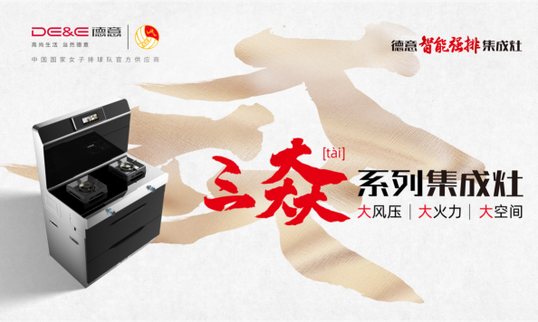 重新定義集成灶，德意三大系列集成灶新品發(fā)布會(huì)成功舉辦