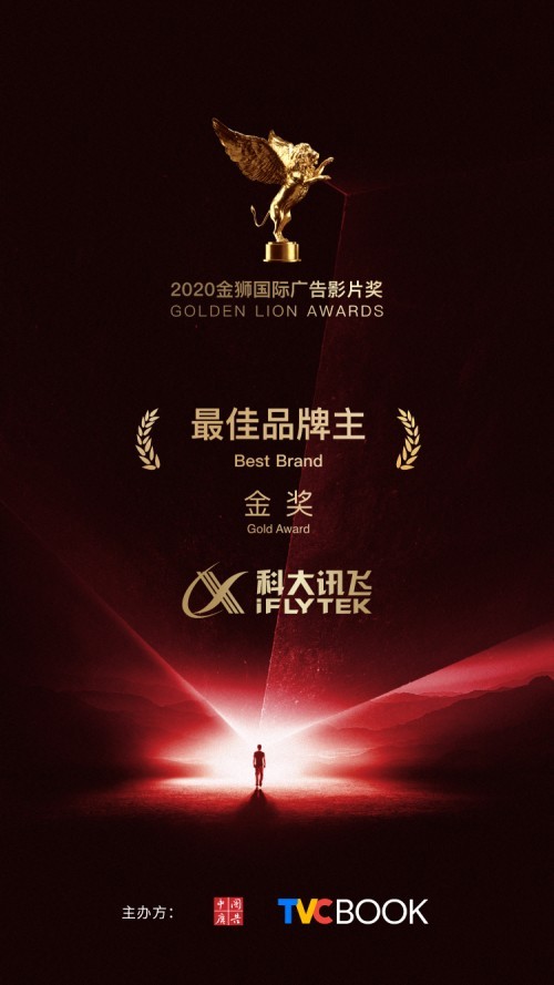 又獲獎(jiǎng)了！科大訊飛榮獲“金獅國(guó)際廣告影片獎(jiǎng)”最佳品牌主金獎(jiǎng)