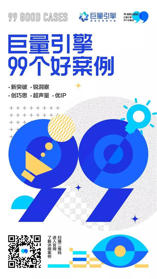 營(yíng)銷爆款只差一個(gè)你！巨量引擎推出“巨量99”好案例