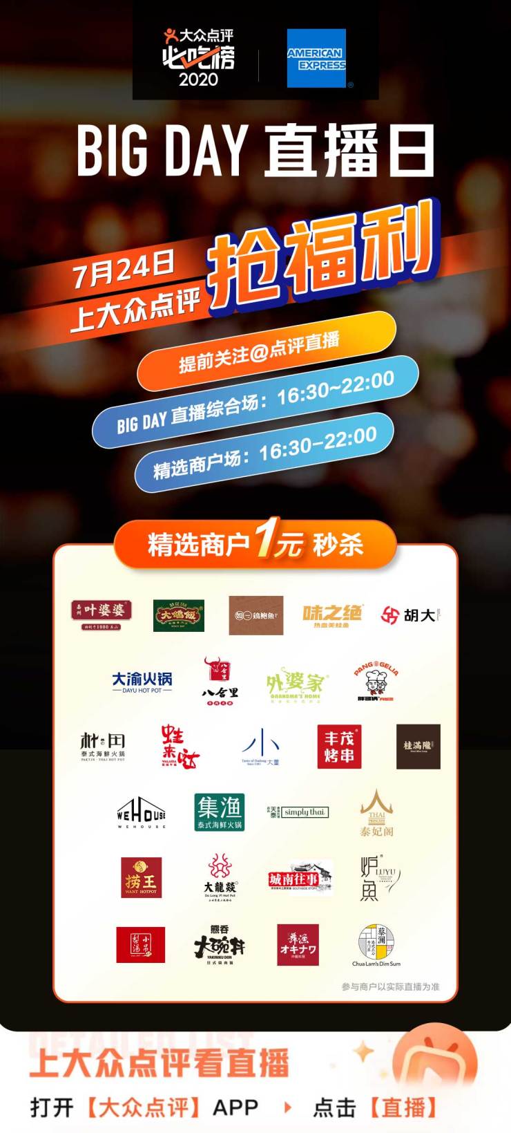 大眾點(diǎn)評(píng)聯(lián)合美國(guó)運(yùn)通開(kāi)啟“BIG DAY直播日”，27家大牌餐廳提供1元秒殺優(yōu)惠