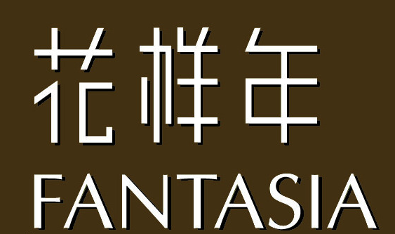 七月喜訊丨亞太天能中標(biāo)富力地產(chǎn)、花樣年地產(chǎn)集采項目