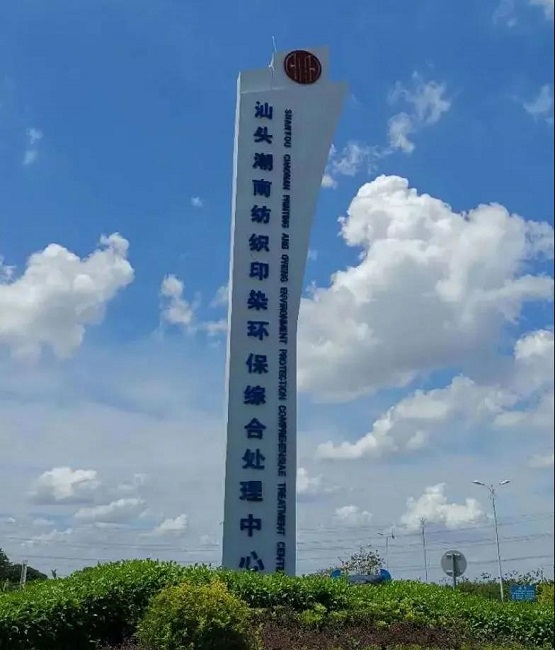“六位一體”循環(huán)經(jīng)濟(jì)模式 潮南印染園區(qū)走出工業(yè)園區(qū)發(fā)展新路子