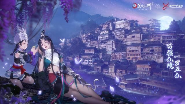 數(shù)字重現(xiàn)千年苗疆古韻，《新笑傲江湖》手游開啟非遺文化聯(lián)動
