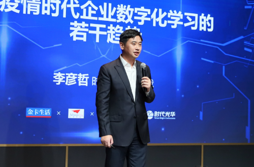 時代光華云端論壇舉辦 共話新基建下企業(yè)學(xué)習(xí)數(shù)字化轉(zhuǎn)型
