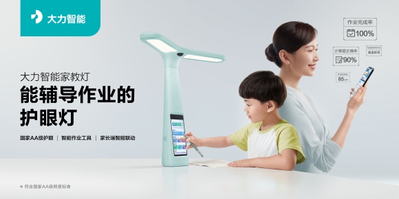 大力智能家教燈，孩子護(hù)眼燈+學(xué)習(xí)機(jī)的新選擇