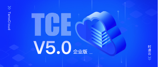 助力新基建，激發(fā)新動(dòng)能，時(shí)速云容器云TCE v5.0 企業(yè)版正式發(fā)布