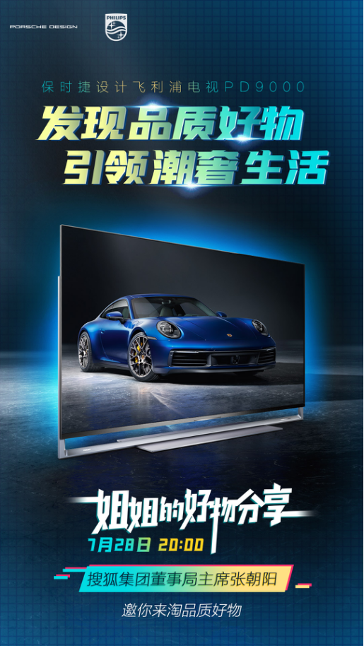 張朝陽攜手飛利浦電視潮奢開播:分享好物，共享生活