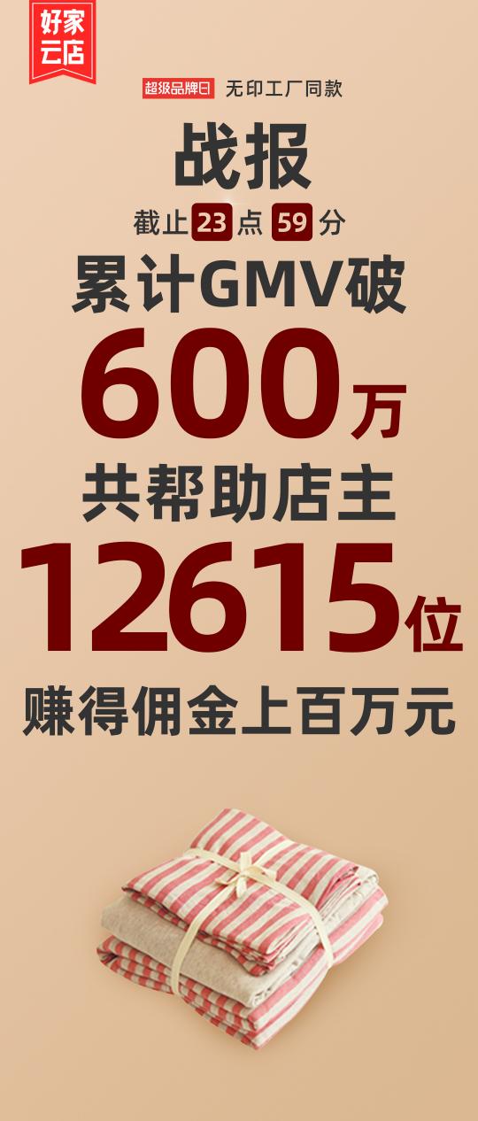 好家云店無(wú)印同款超品日：24小時(shí)GMV破600萬(wàn)，幫助店主賺得百萬(wàn)傭金