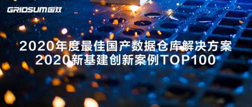 國雙數(shù)據(jù)倉庫加速新基建落地，推動國產(chǎn)替代