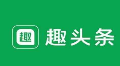 趣頭條不斷豐富內(nèi)容生態(tài)，提高內(nèi)容對用戶的吸引力