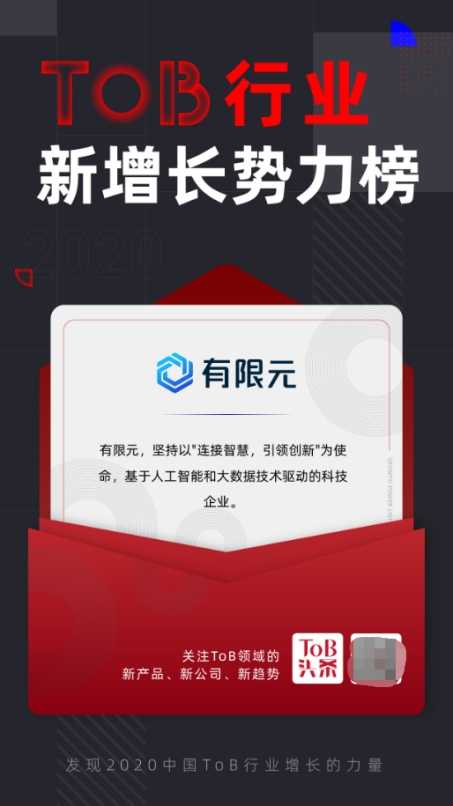 有限元科技入選ToB行業(yè)頭條「2020中國(guó)ToB新增長(zhǎng)勢(shì)力Top榜」！