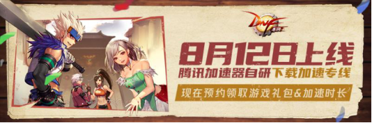 DNF手游定檔8月12日，騰訊加速器已開(kāi)啟下載預(yù)約入口
