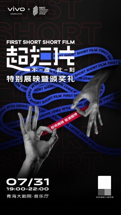 FIRST青年電影展昨日啟幕，國內(nèi)首個超短片單元獲獎名單將于7月31日揭曉