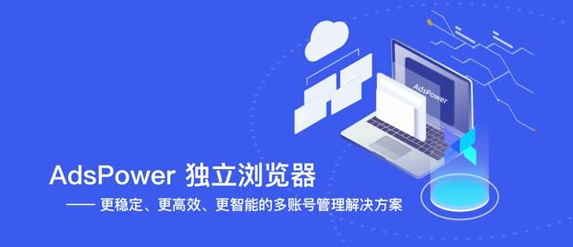 AdsPower為跨境電商行業(yè)提供更高效、更穩(wěn)定、更智能的賬號防關(guān)聯(lián)解決方案