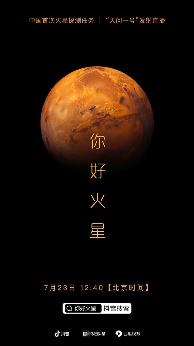 抖音、今日頭條推出“你好火星“直播活動(dòng)，觀看人數(shù)超600萬