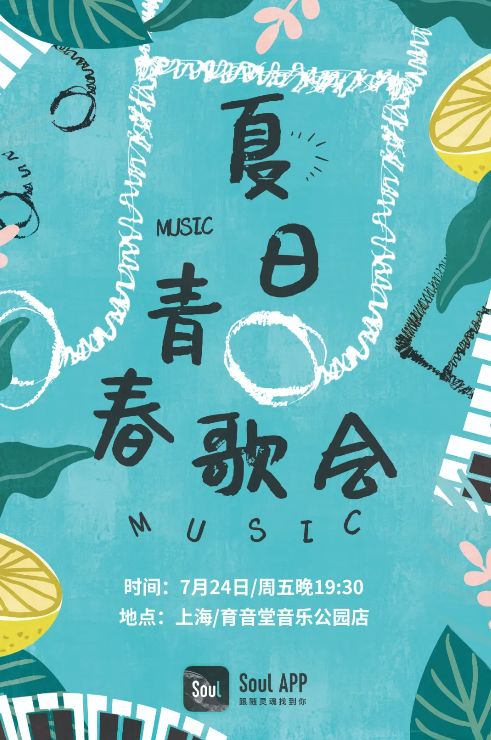 Soul舉辦線下青春歌會(huì)，攜數(shù)百名粉絲唱響夏天