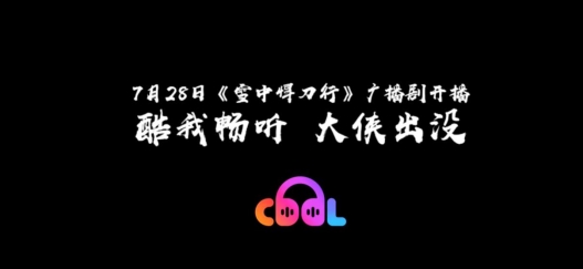 酷我暢聽《雪中悍刀行》帶給你不一樣的廣播劇體驗！