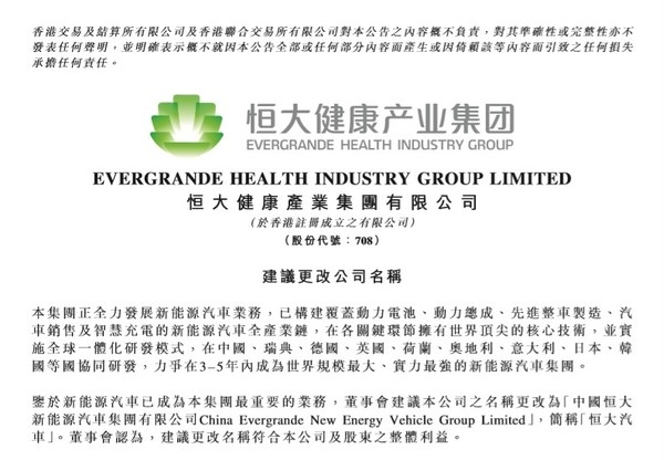 恒大健康改名恒大汽車 計劃在3-5年內超過特斯拉?
