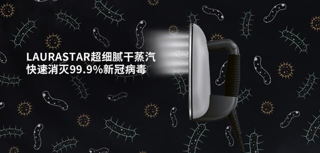 【最新消息】LAURASTAR 專(zhuān)有技術(shù)DMS 超細(xì)膩干蒸汽可以消滅99.9%的新冠病毒