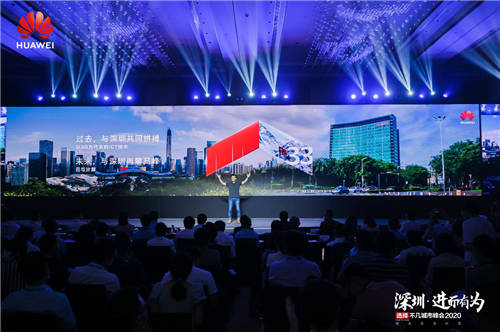 “深圳·進而有為 華為云與計算城市峰會2020”舉辦，開啟全場景智慧深圳