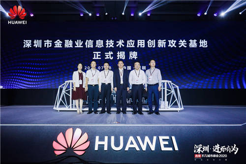 “深圳·進而有為 華為云與計算城市峰會2020”舉辦，開啟全場景智慧深圳