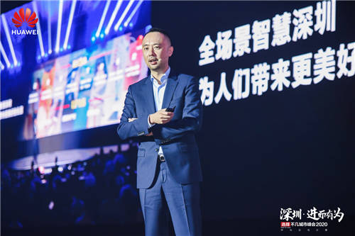 “深圳·進而有為 華為云與計算城市峰會2020”舉辦，開啟全場景智慧深圳