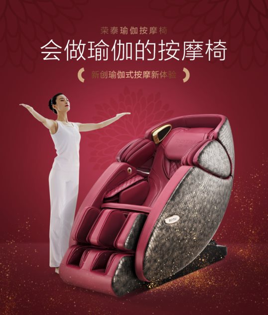 榮泰RT7709瑜伽按摩椅，專業(yè)享受瑜伽按摩新體驗(yàn)