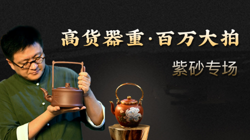 紫韻清流 百萬成拍！微拍堂紫砂大師專場最終成交額破109萬
