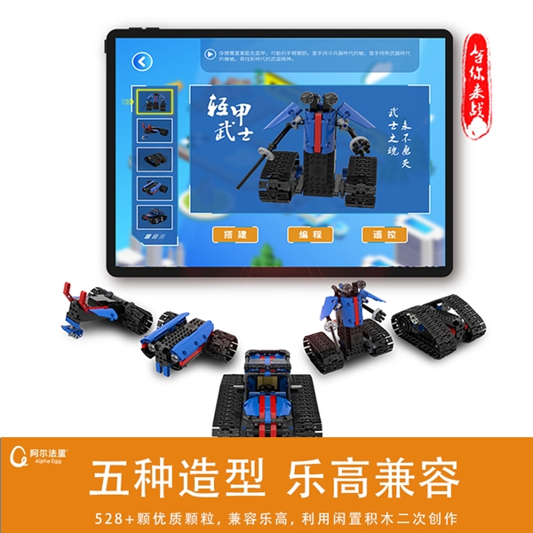 積木、編程、遙控三合一，阿爾法蛋編程機(jī)甲S1呼嘯而來！