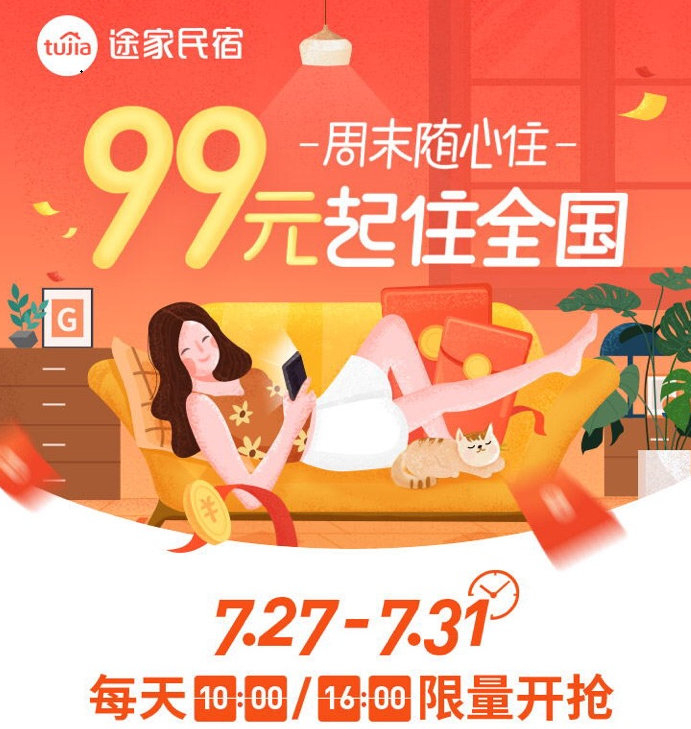 途家“周末隨心住”重磅上線：產(chǎn)品最低99元起，不限房型睡遍全國!