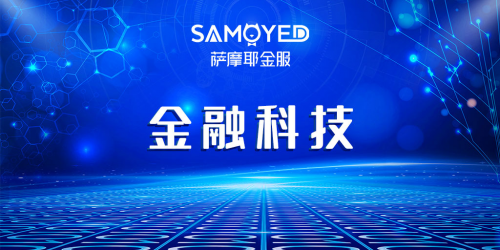 速度、溫度，細(xì)數(shù)薩摩耶金服抗疫路上的金融擔(dān)當(dāng)