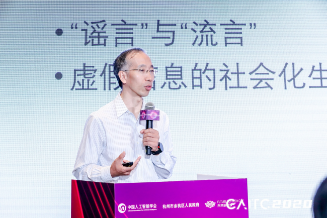 GAITC專題論壇丨金兼斌：虛假科學(xué)信息治理依靠社會(huì)民智，AI是整合關(guān)鍵