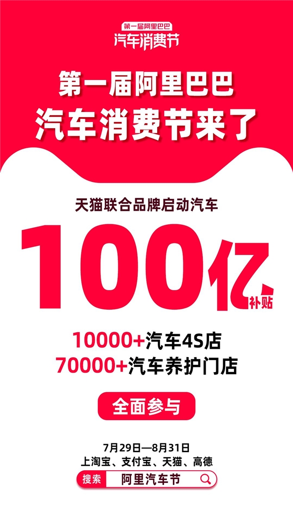 四大“國(guó)民APP”聯(lián)手、百億補(bǔ)貼，第一屆阿里汽車消費(fèi)節(jié)來了