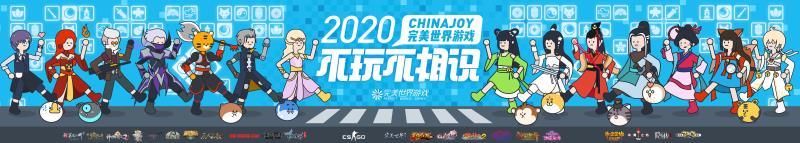 “不玩不相識“完美世界游戲玩轉2020 ChinaJoy營銷跨界新升級
