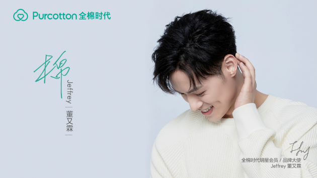 全棉時(shí)代主題曲《棉》首發(fā)上線，Jeffrey董又霖告白棉花