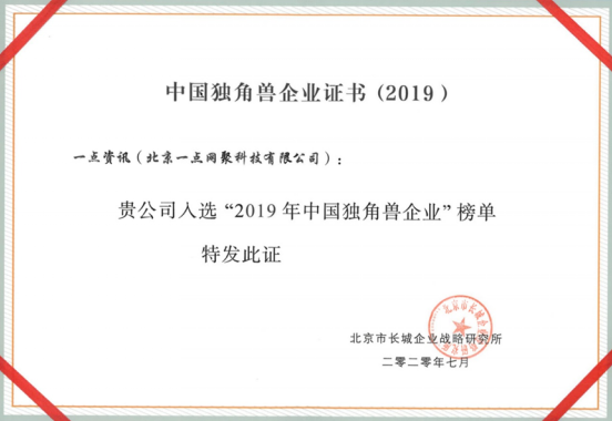字節(jié)跳動(dòng)、快手、一點(diǎn)資訊上榜“2019中國(guó)獨(dú)角獸”