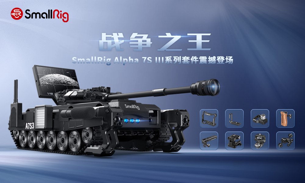A7S3震撼來襲，SmallRig斯莫格A7S3兔籠全球發(fā)布