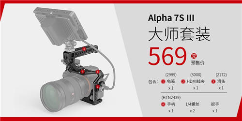 A7S3震撼來襲，SmallRig斯莫格A7S3兔籠全球發(fā)布