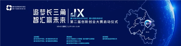 追夢長三角，智匯贏未來：嘉興經(jīng)濟(jì)技術(shù)開發(fā)區(qū)第二屆創(chuàng)新創(chuàng)業(yè)大賽即將啟動