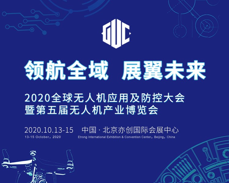 2020全球無(wú)人機(jī)應(yīng)用及防控大會(huì) 四大亮點(diǎn)搶先看