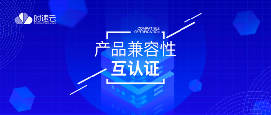 共建云生態(tài)，時速云與云杉網(wǎng)絡(luò)、中創(chuàng)中間件完成產(chǎn)品兼容性認(rèn)證