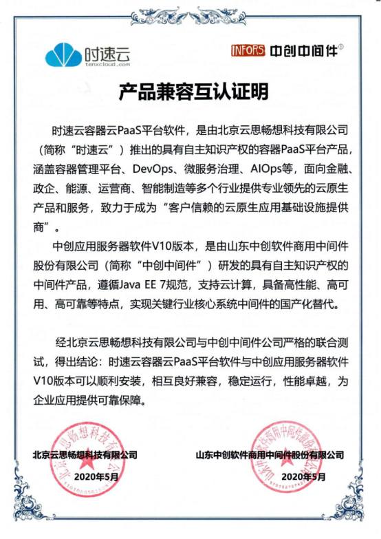 共建云生態(tài)，時速云與云杉網(wǎng)絡(luò)、中創(chuàng)中間件完成產(chǎn)品兼容性認(rèn)證