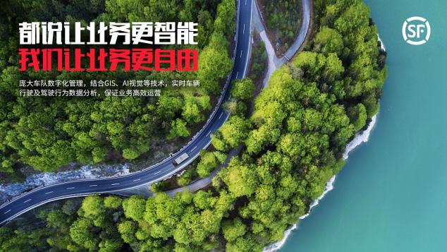 順豐推安全駕駛平臺，AI護航物流運輸