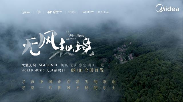 美的“大愛無風(fēng)“系列紀(jì)錄片三周年，致敬堅持與風(fēng)對抗的大愛之心
