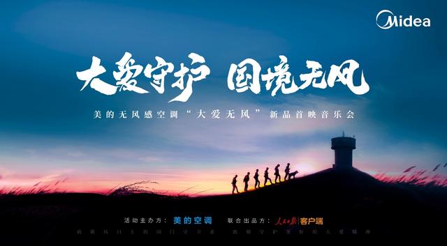 美的“大愛無風(fēng)“系列紀(jì)錄片三周年，致敬堅持與風(fēng)對抗的大愛之心